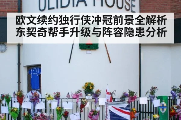 欧文续约独行侠冲冠前景全解析 东契奇帮手升级与阵容隐患分析