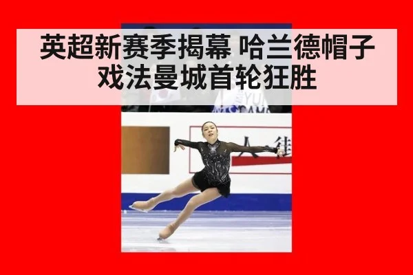 英超新赛季揭幕 哈兰德帽子戏法曼城首轮狂胜