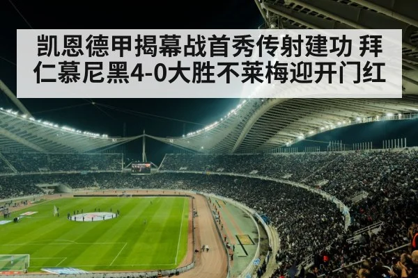 凯恩德甲揭幕战首秀传射建功 拜仁慕尼黑4-0大胜不莱梅迎开门红