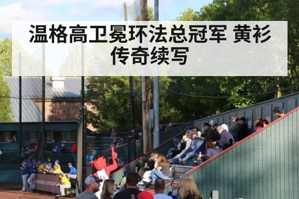 温格高卫冕环法总冠军 黄衫传奇续写