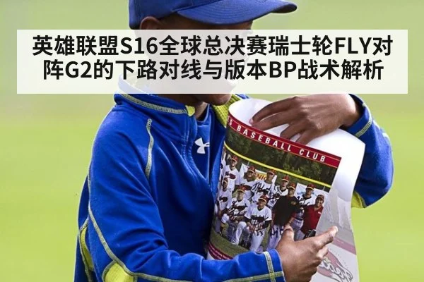 英雄联盟S16全球总决赛瑞士轮FLY对阵G2的下路对线与版本BP战术解析