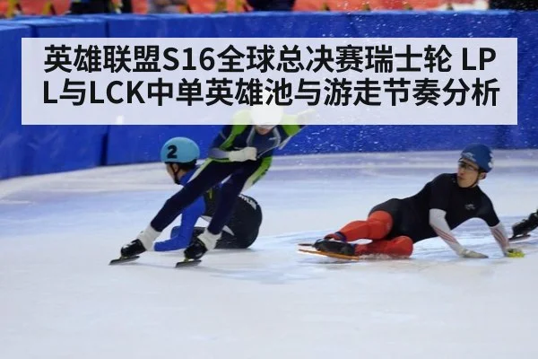 英雄联盟S16全球总决赛瑞士轮 LPL与LCK中单英雄池与游走节奏分析