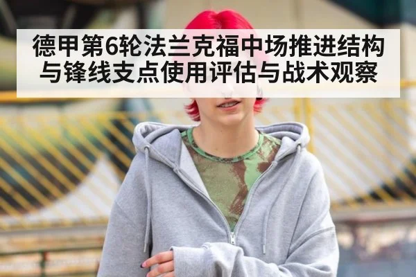 德甲第6轮法兰克福中场推进结构与锋线支点使用评估与战术观察