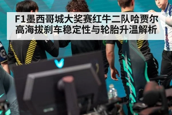 F1墨西哥城大奖赛红牛二队哈贾尔高海拔刹车稳定性与轮胎升温解析